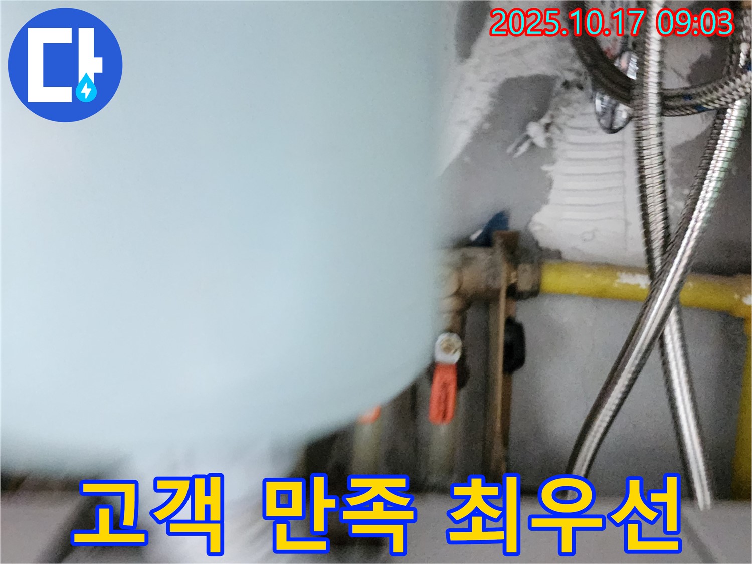 양주시 남면 한산리 누수 - 고객 만족을 최우선으로 생각합니다