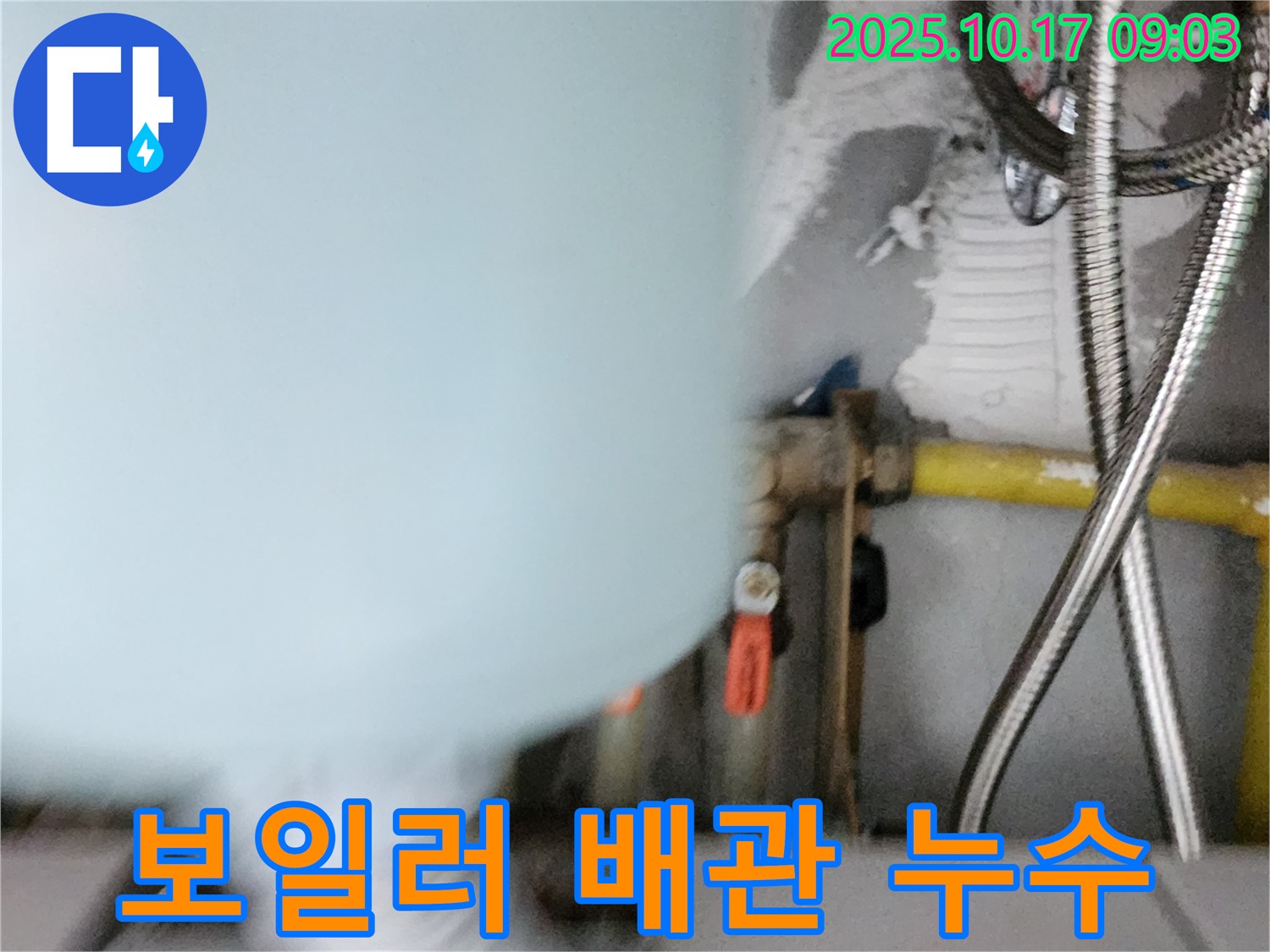 양주시 남면 한산리 누수 - 노후된 보일러 배관에서 누수 발생