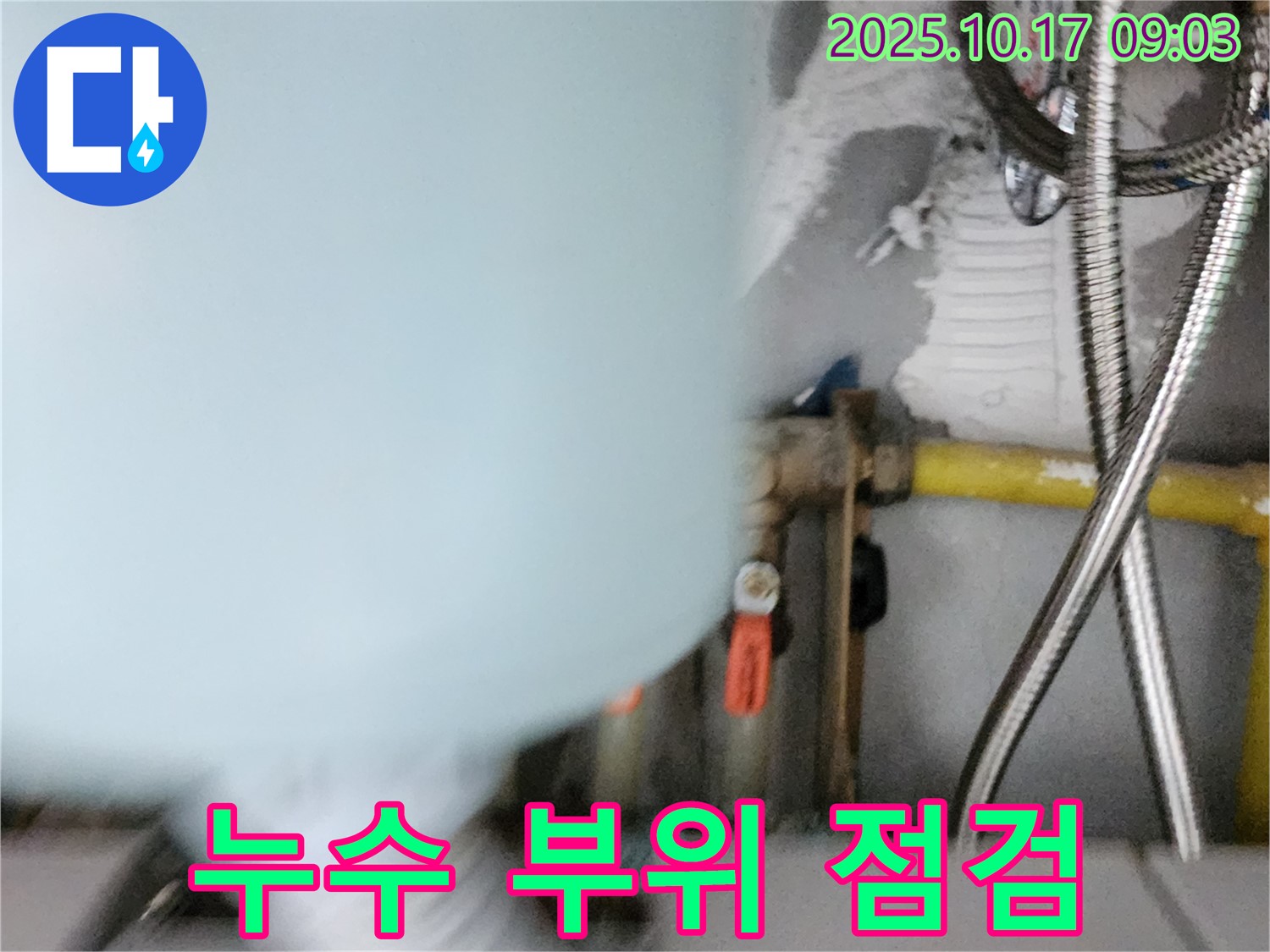 양주시 남면 한산리 누수 - 누수 부위 꼼꼼한 점검
