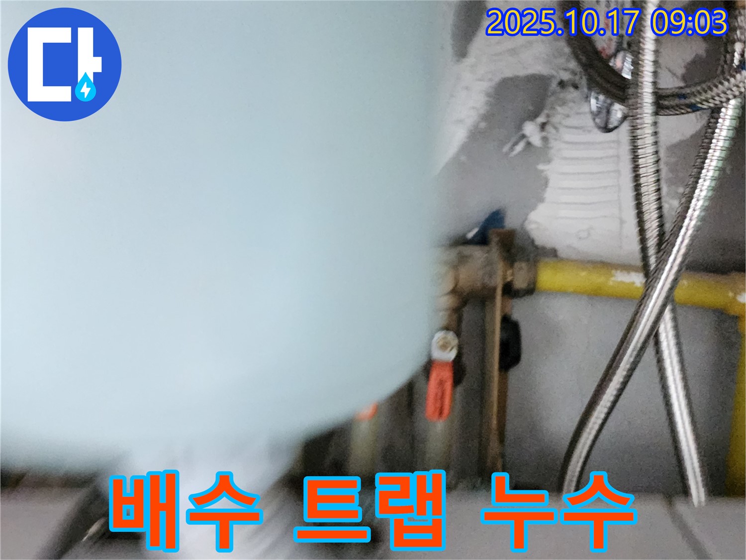 양주시 남면 한산리 누수 - 세면대 배수 트랩에서 누수 확인