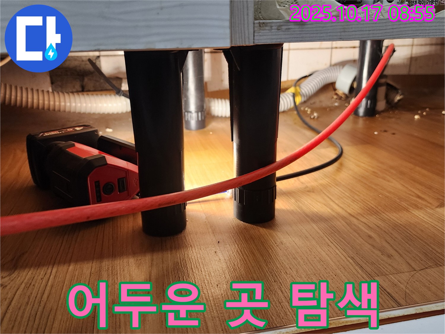 어두운 곳 탐색 - 싱크대 하부 어두운 곳을 집중적으로 탐색