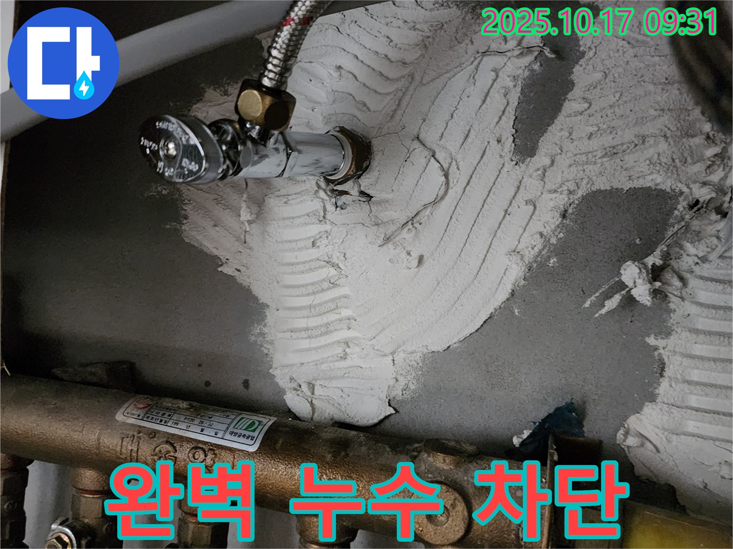 완벽한 누수 차단 시스템 - 재발 방지