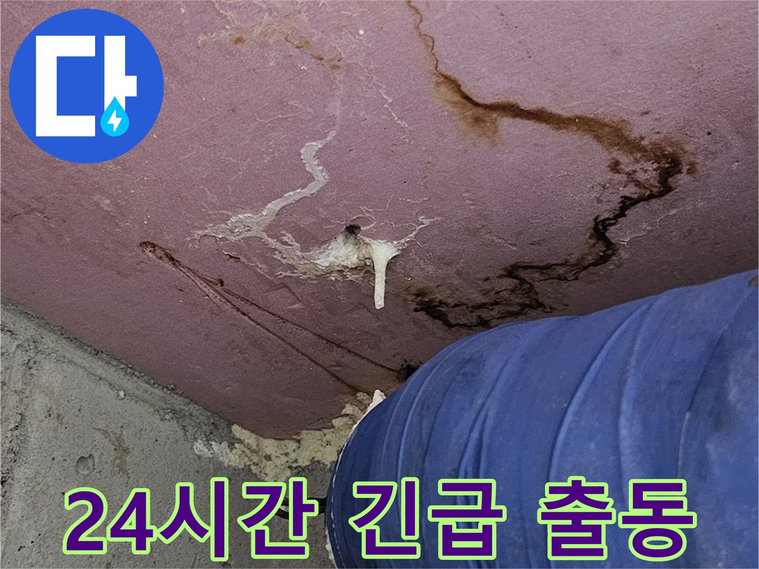 24시간 긴급 출동 - 신속 해결