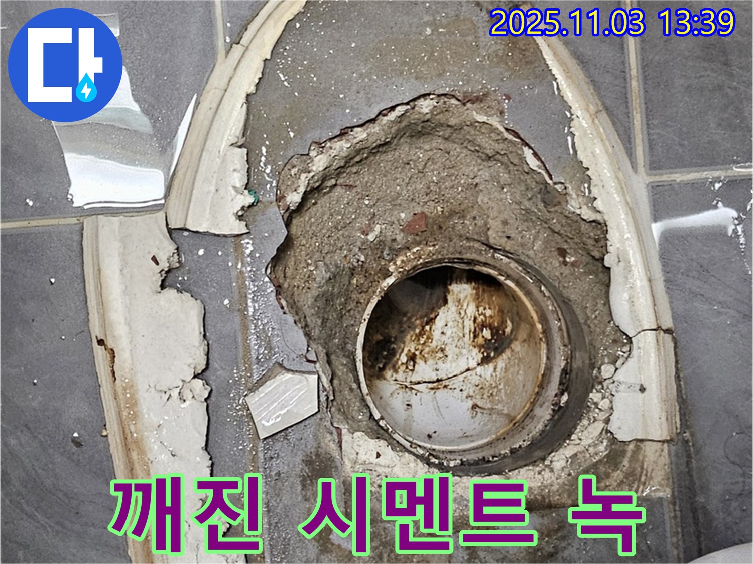 깨진 시멘트 - 녹슨 배관, 누수 위험 증가