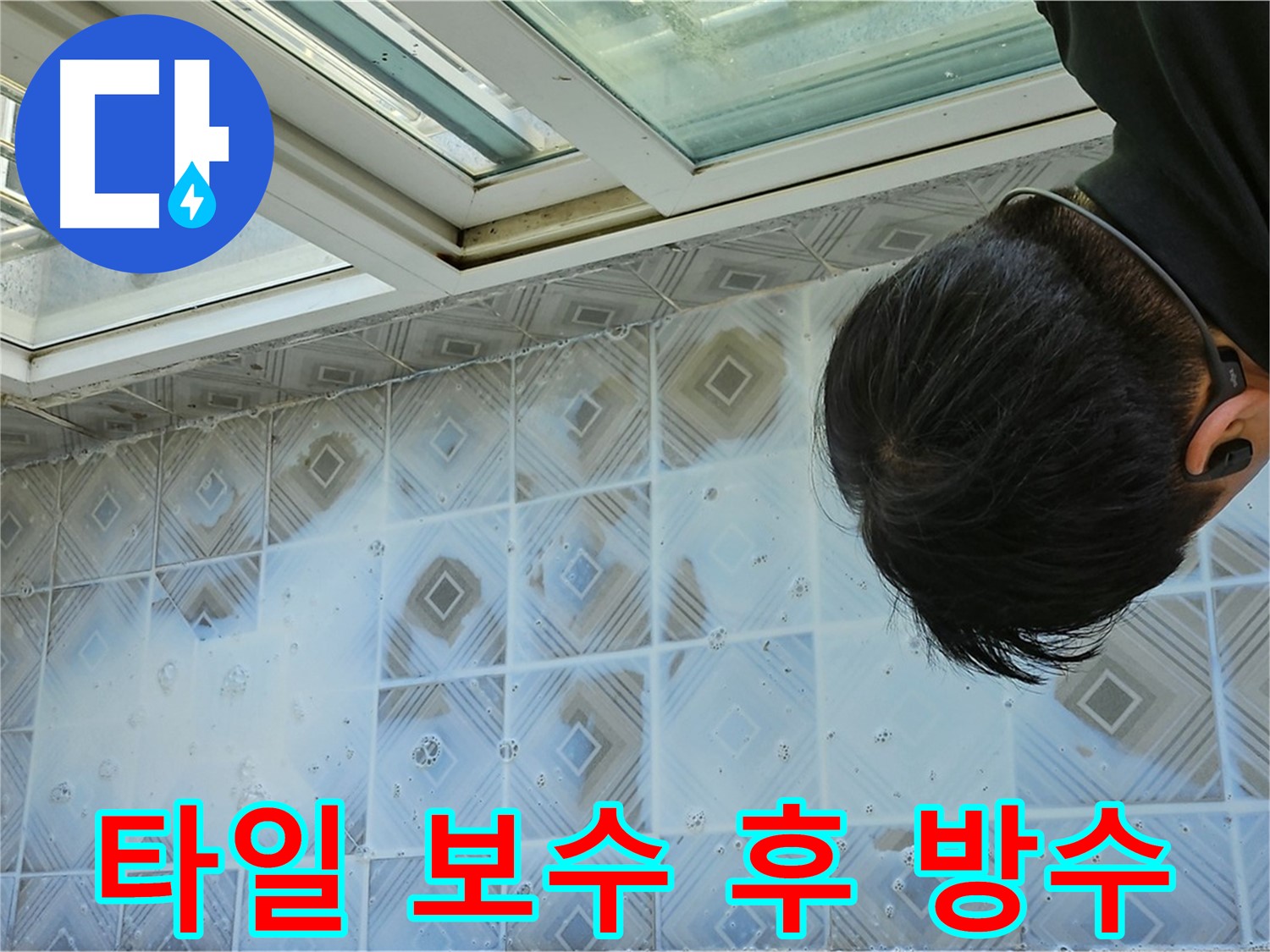 깨진 타일 완벽 보수 - 꼼꼼하게 방수 작업까지
