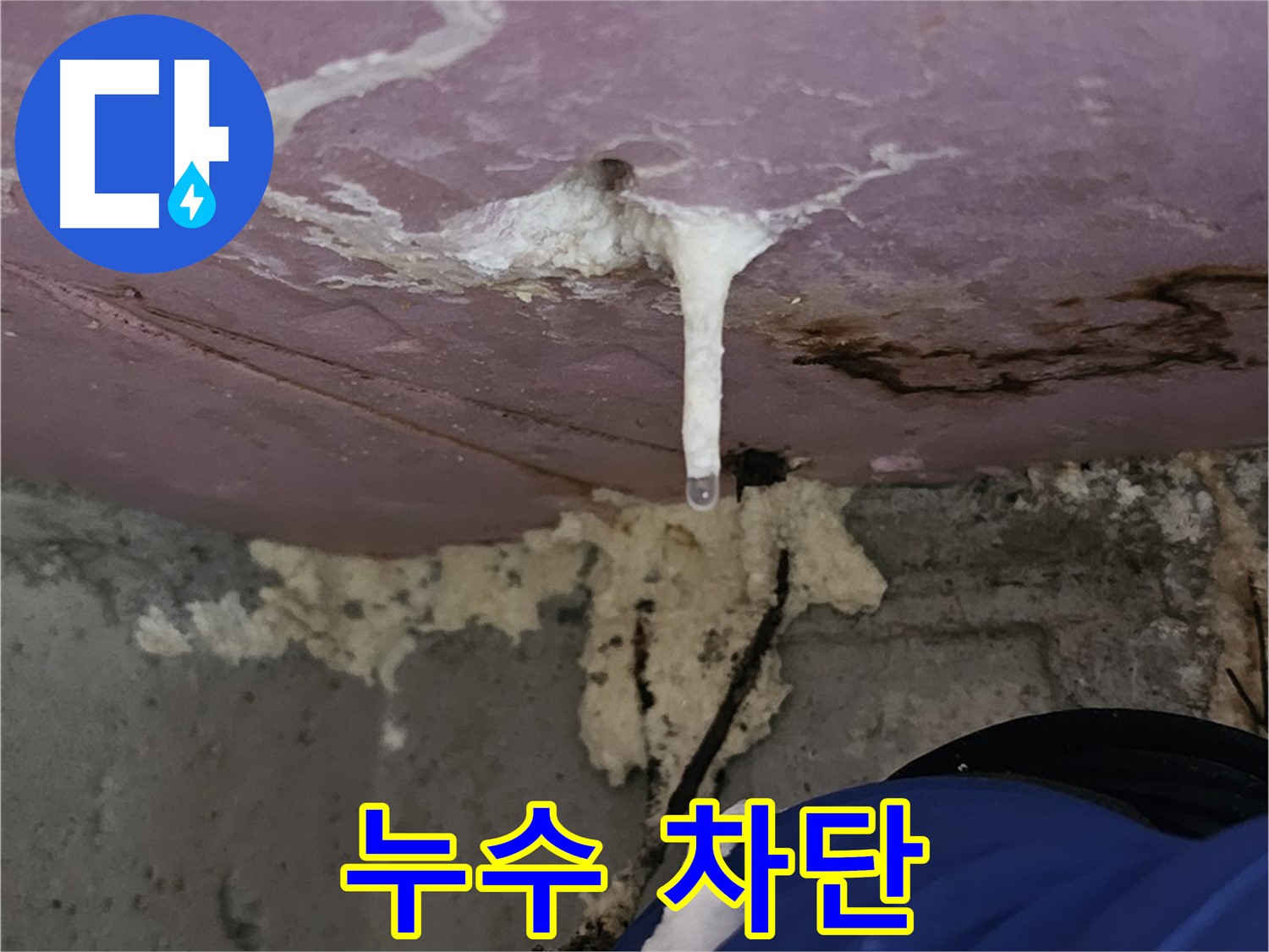 꼼꼼한 주입 - 누수 완벽 차단