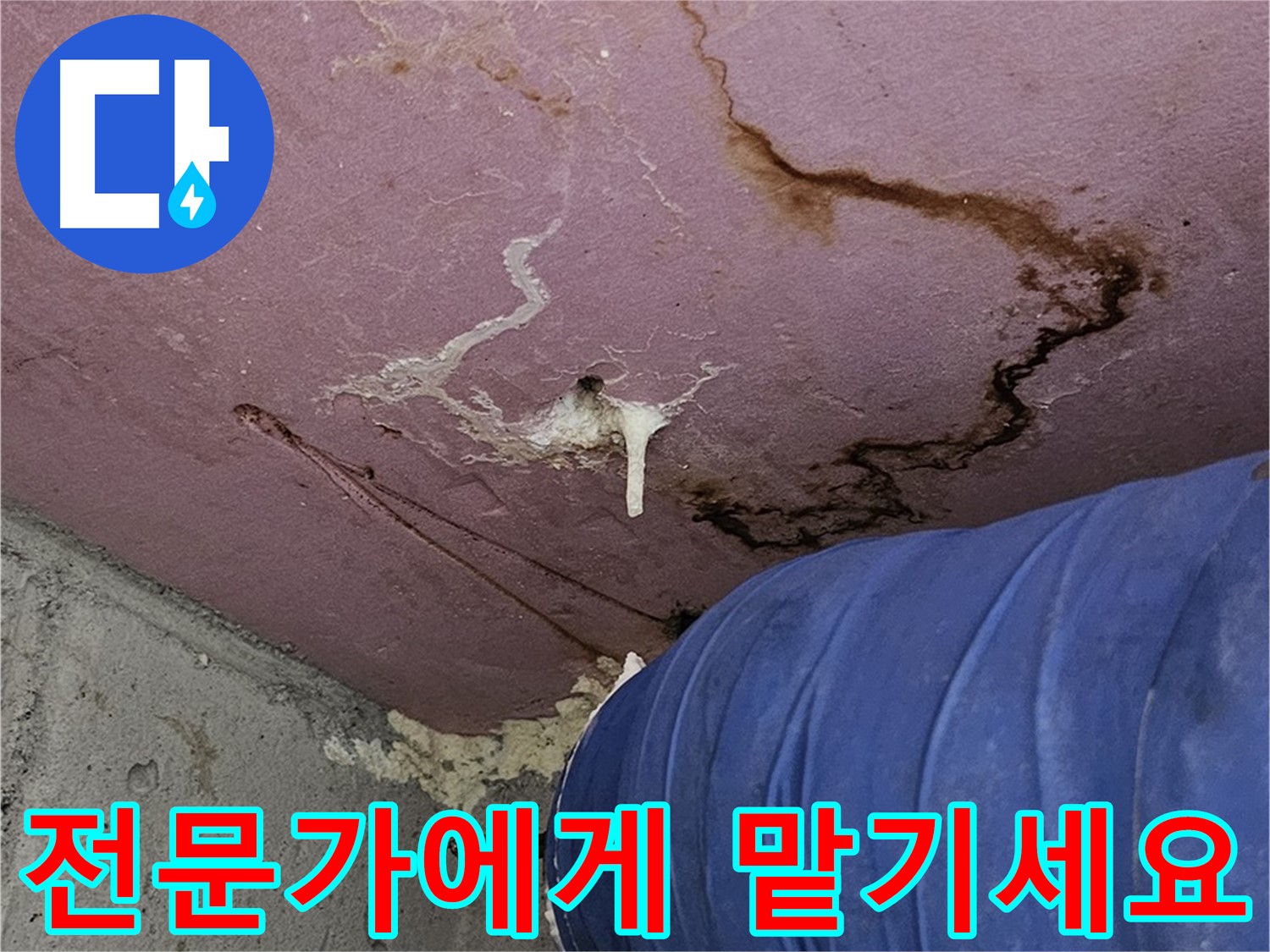 누수 고민 해결 - 전문가에게 맡기세요
