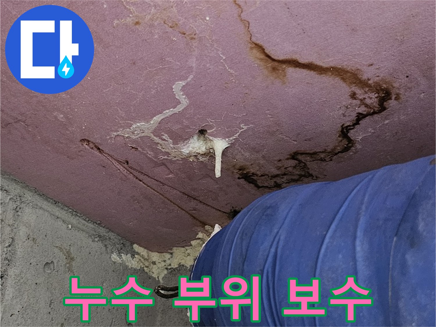누수 부위 꼼꼼 보수 - 완벽 해결