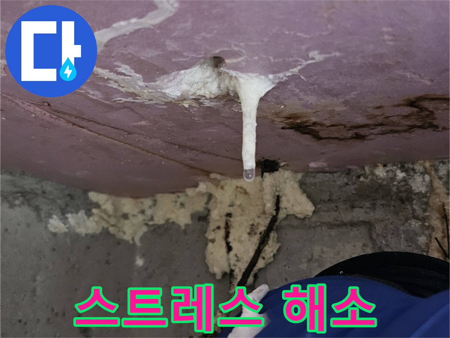 누수 스트레스 해소 - 주입 공사로 해결
