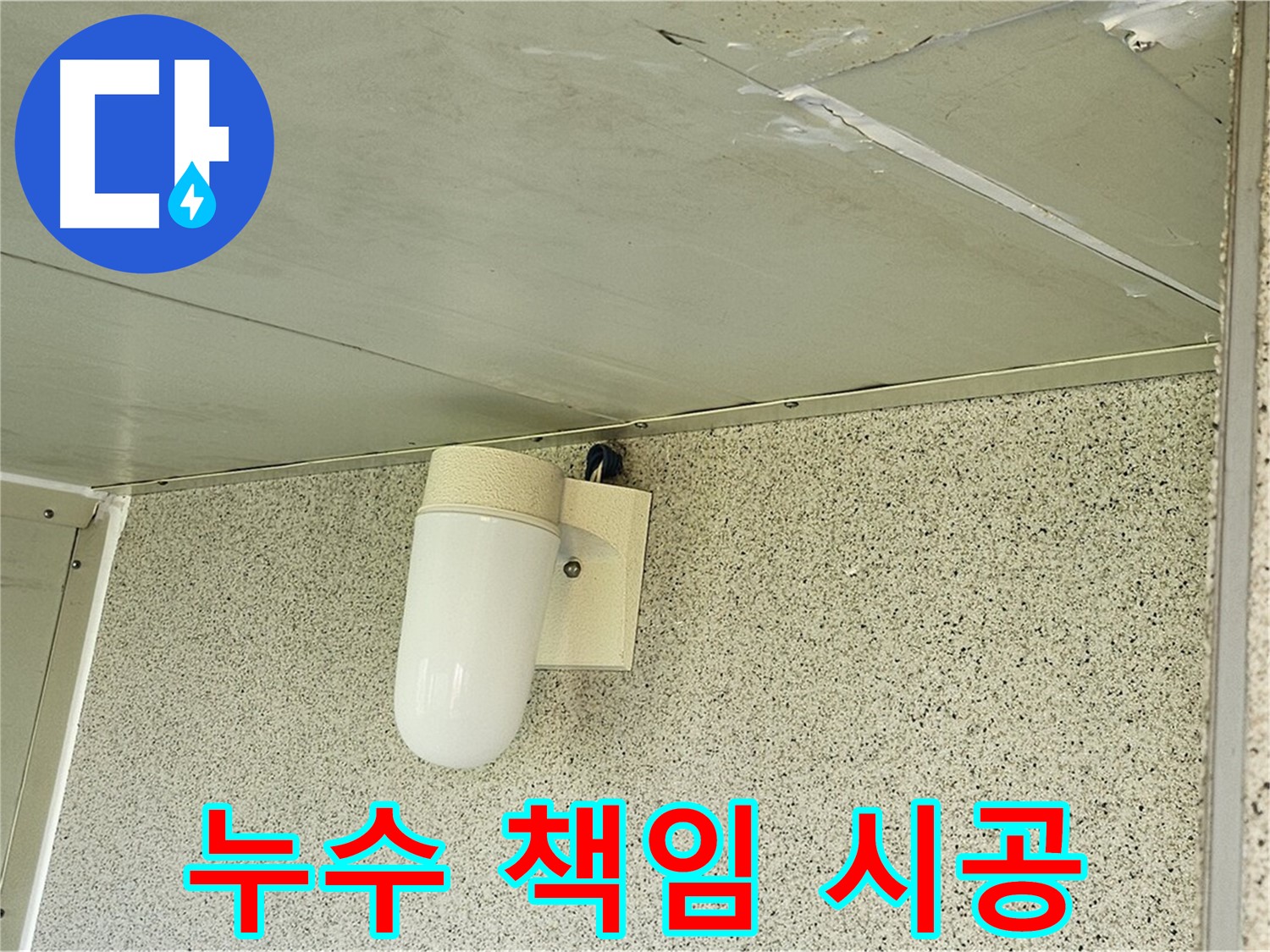 누수 책임 시공 - 꼼꼼한 시공으로 누수를 완벽하게 해결하고 - 고객님의 만족을 최우선으로 생각합니다.
