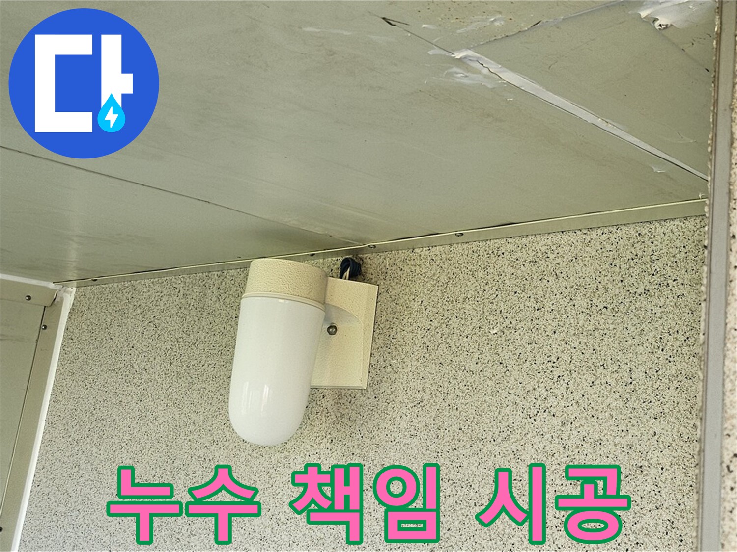 누수 책임 시공 - 꼼꼼한 시공으로 누수를 완벽하게 해결하고 - 고객님의 만족을 최우선으로 생각합니다.