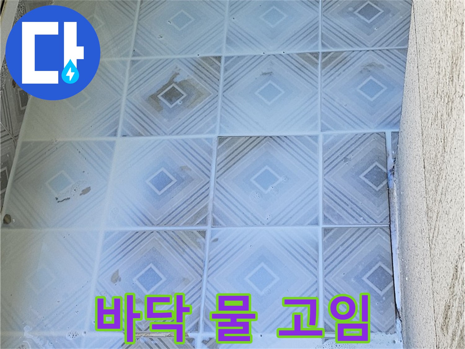 바닥 물 고임 - 누수 진행 중