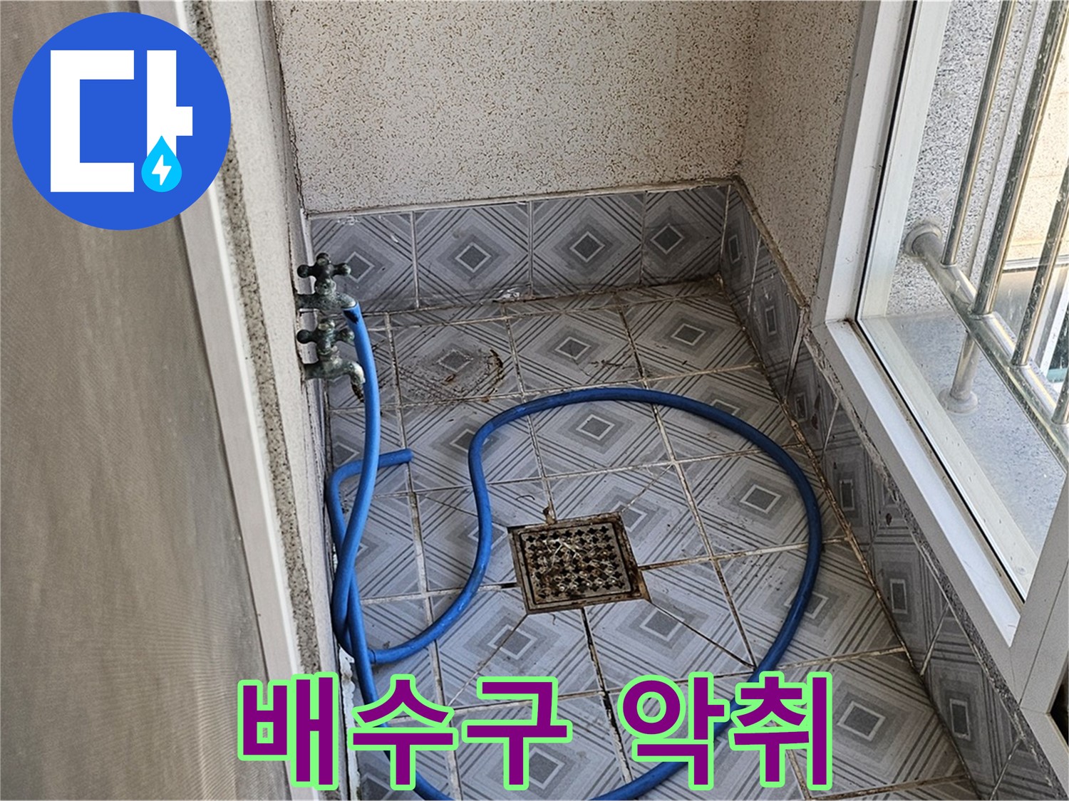 배수구 악취 - 누수와 관련?