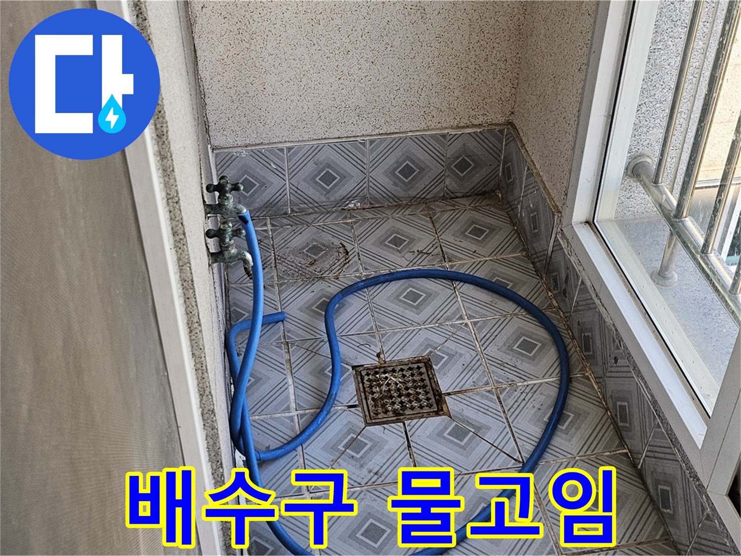 배수구 주변 물고임 - 배수 불량 의심