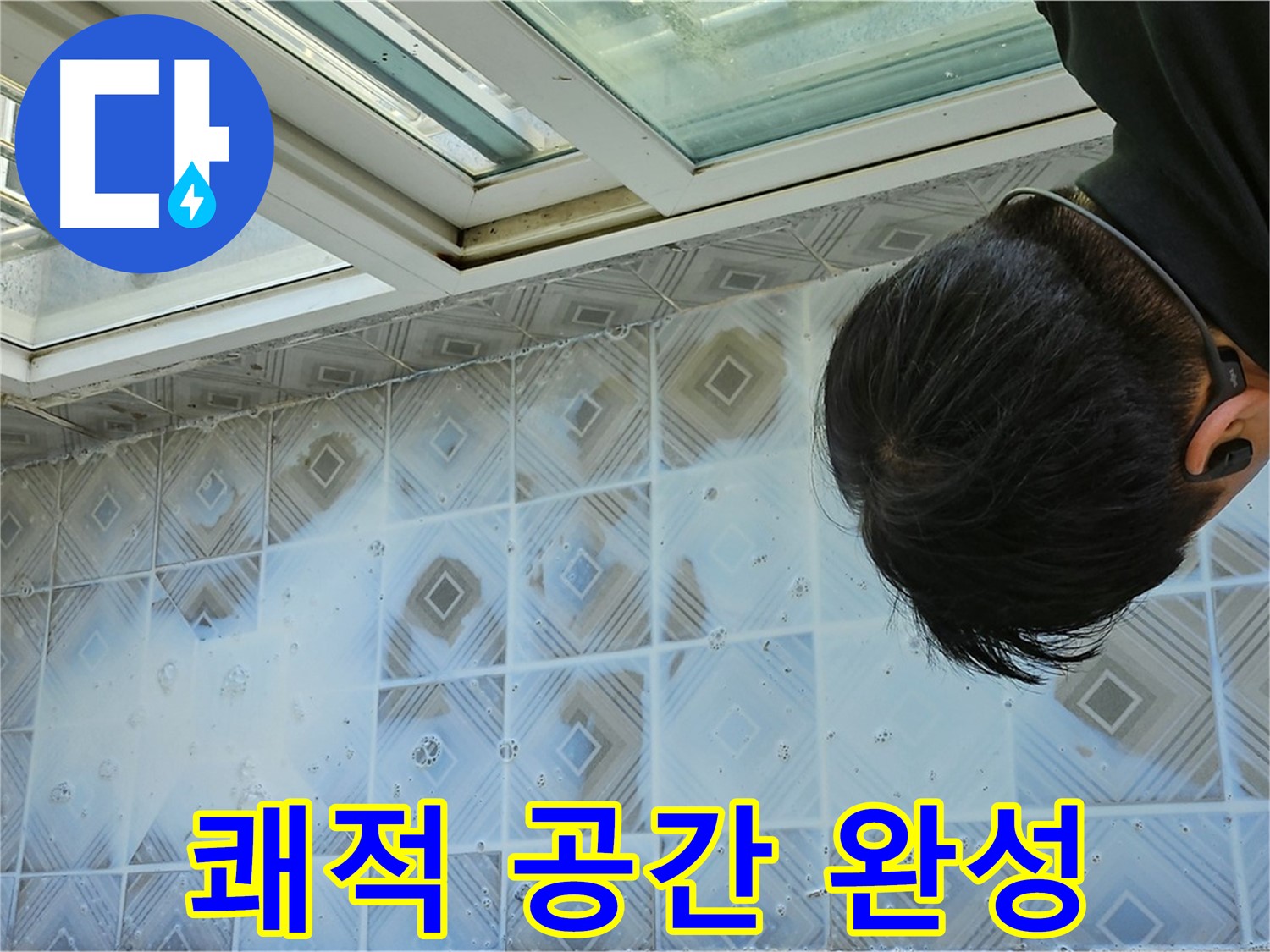 베란다 누수 해결 후 쾌적한 공간으로 변신!