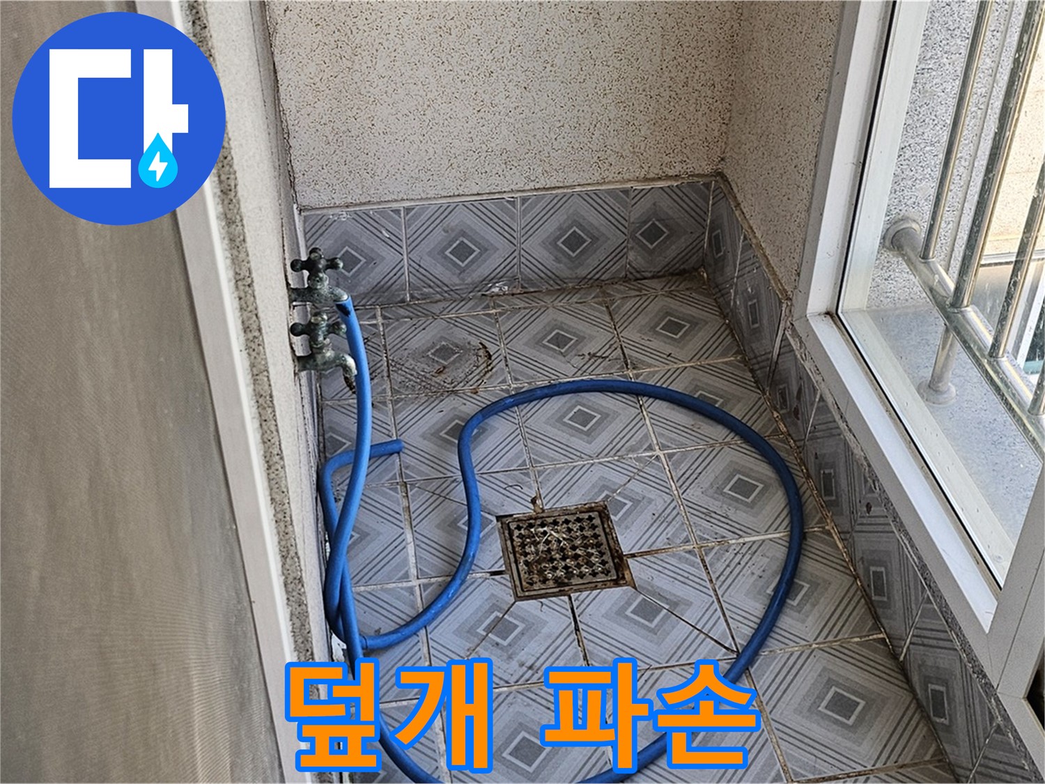 베란다 배수구 덮개 파손 - 누수 위험 증가
