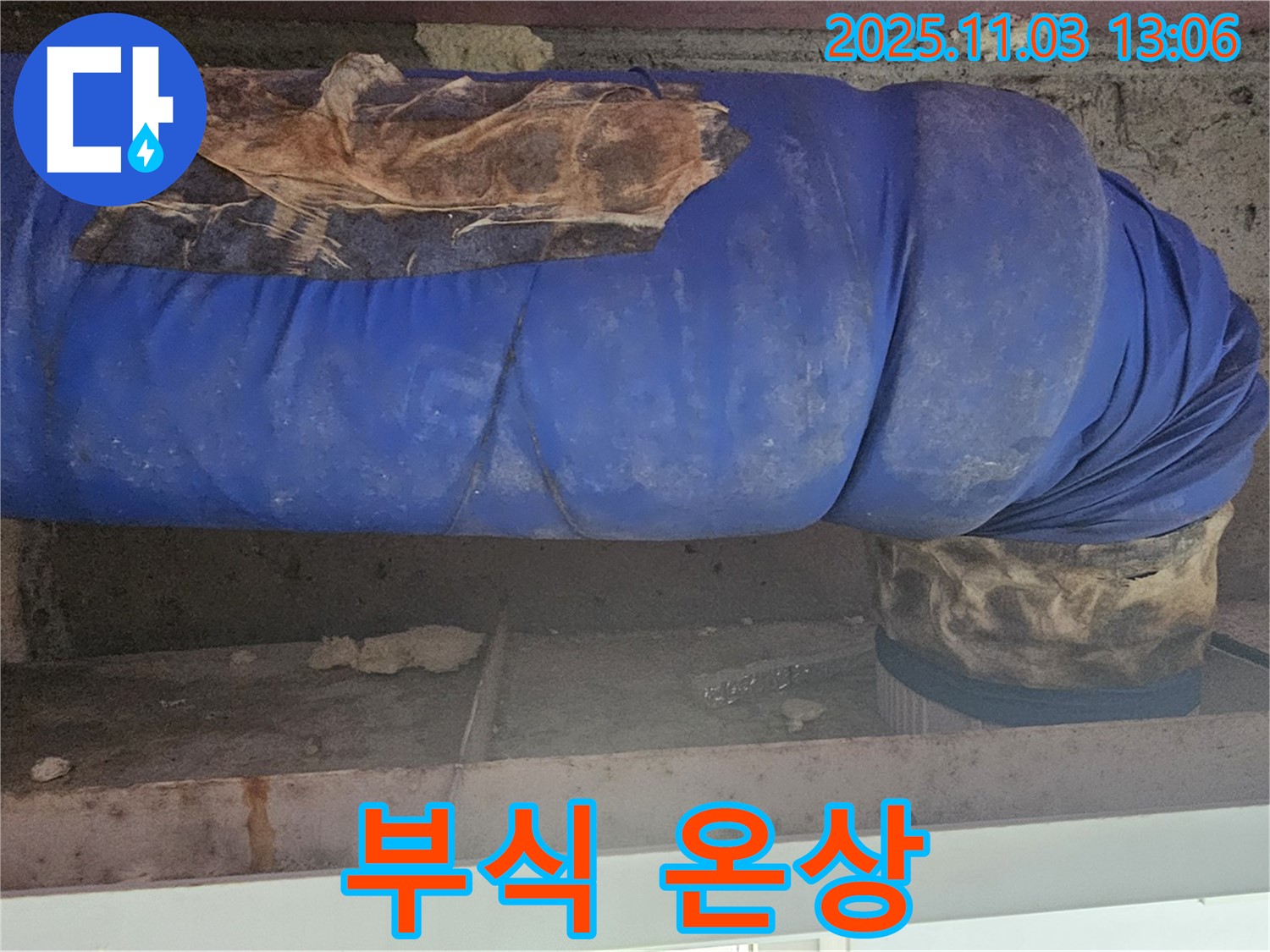서울 누수 현장 - 낡은 파란 보온재가 배관 부식의 온상이 되고 있습니다.
