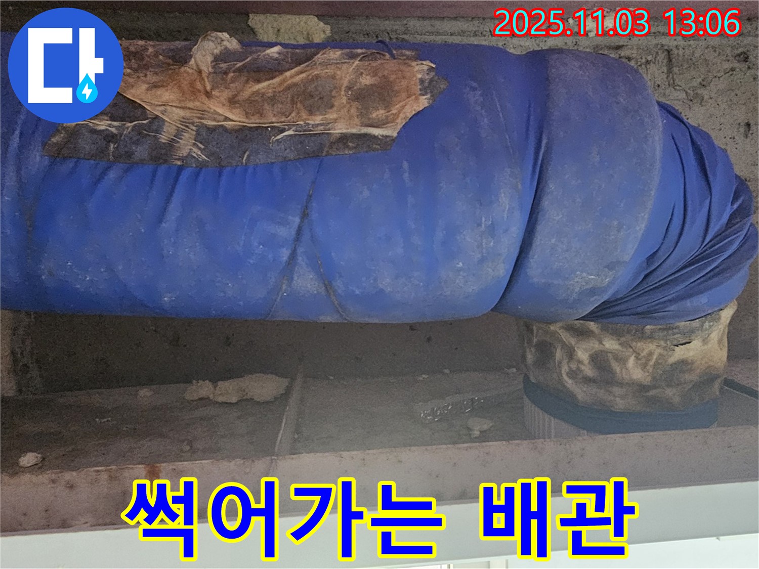 서울 누수 현장 - 낡은 파란 보온재와 곰팡이, 함께 썩어가는 배관의 모습입니다.