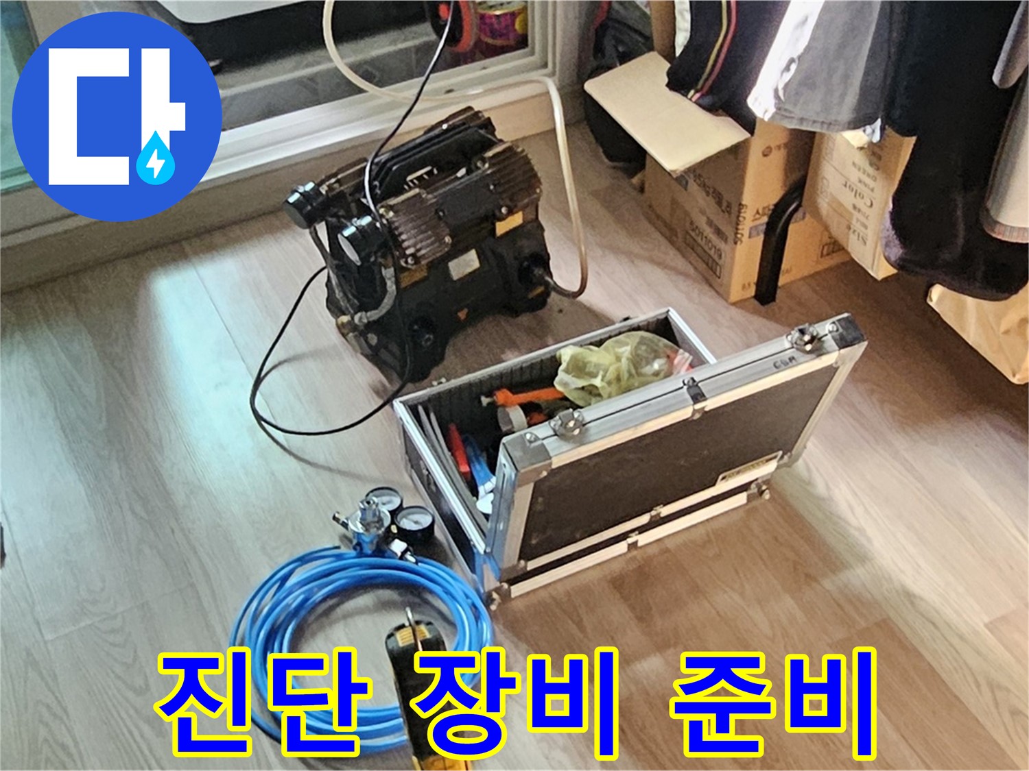 신월동 누수 - 완벽한 누수 진단을 위한 장비 준비