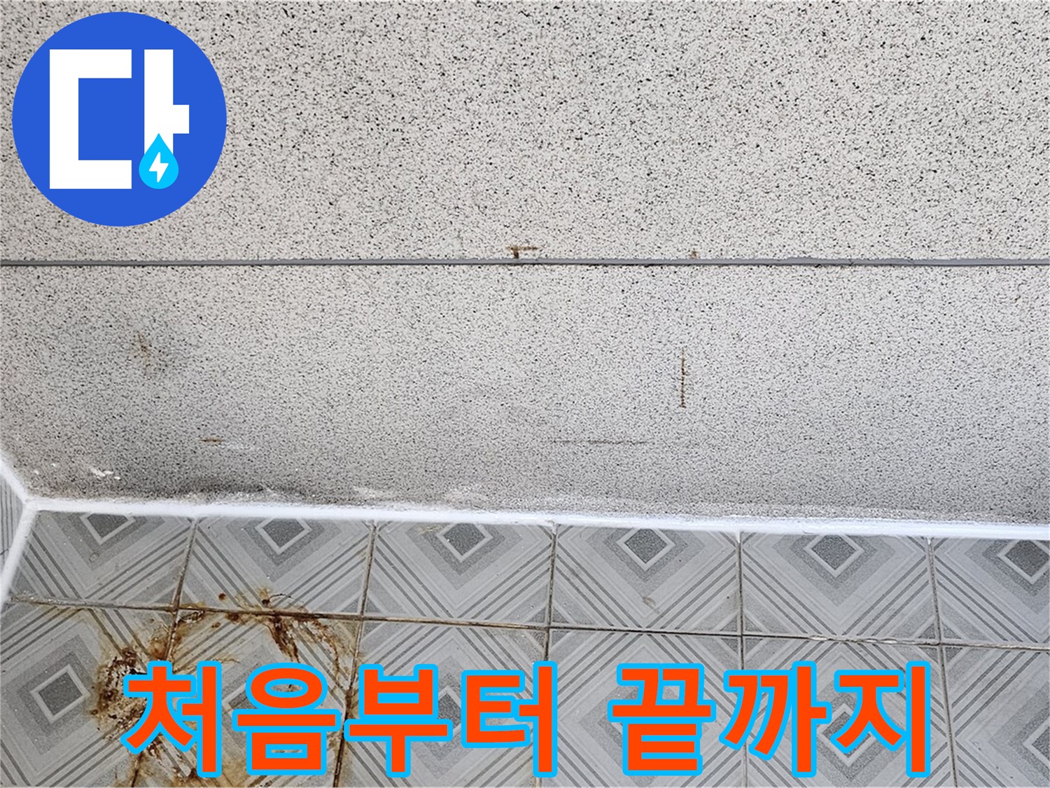 신월동 누수 - 처음부터 끝까지 책임!