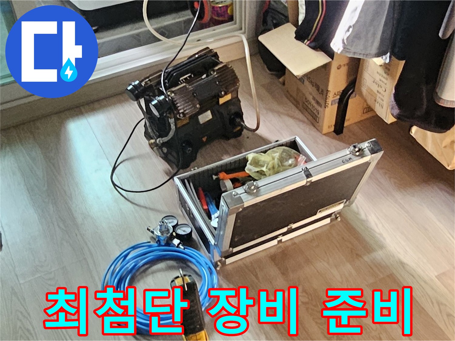 신월동 누수 - 최첨단 누수 탐지 장비 준비 완료