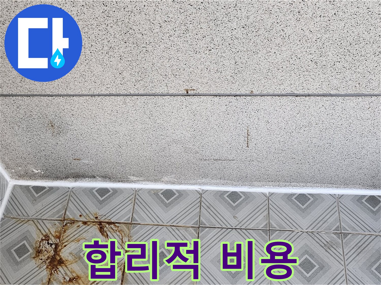 신월동 누수 - 합리적인 비용으로 최고의 서비스