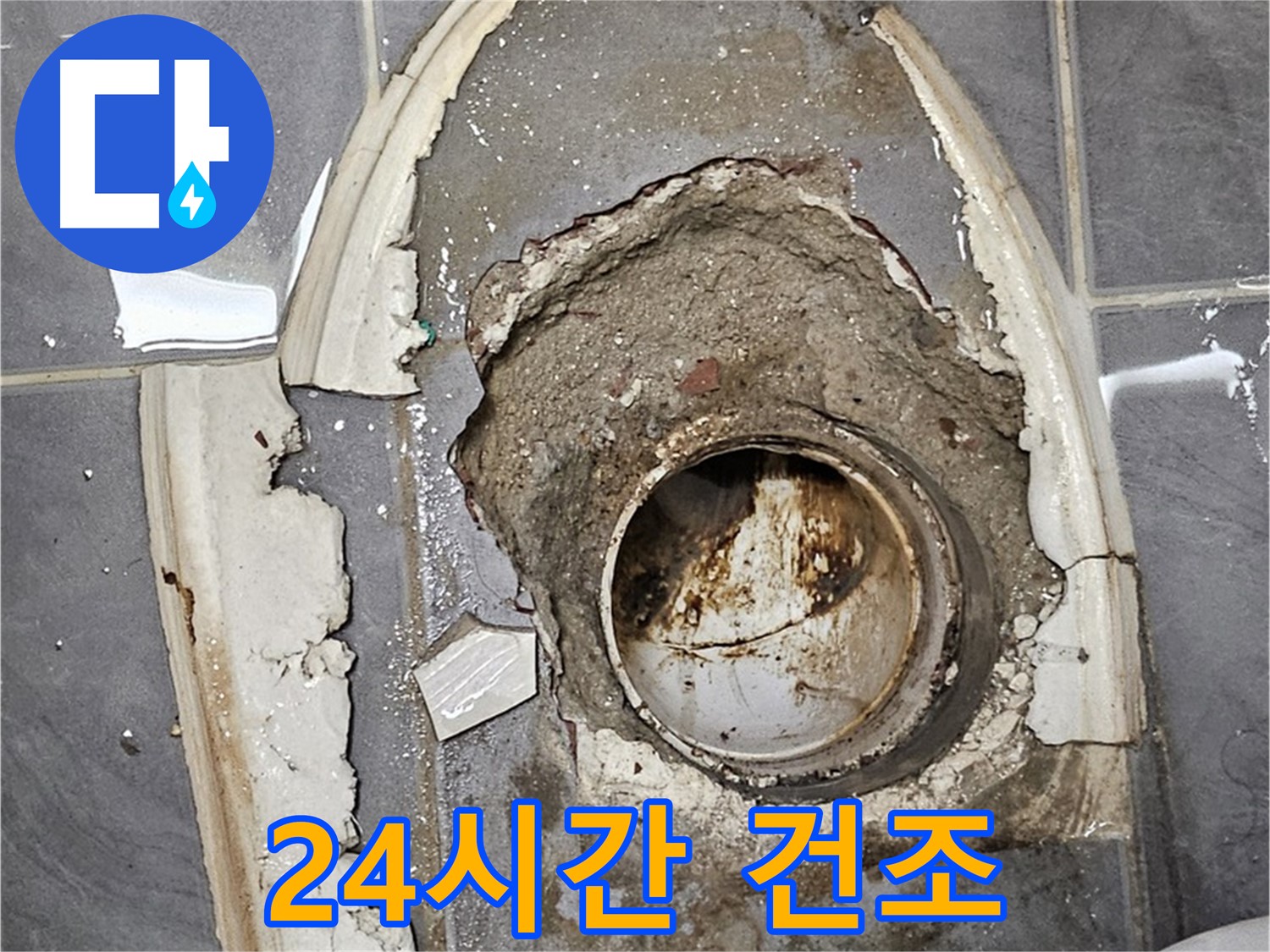 신월동 변기 누수 백시멘트 시공 후 24시간 건조 필수
