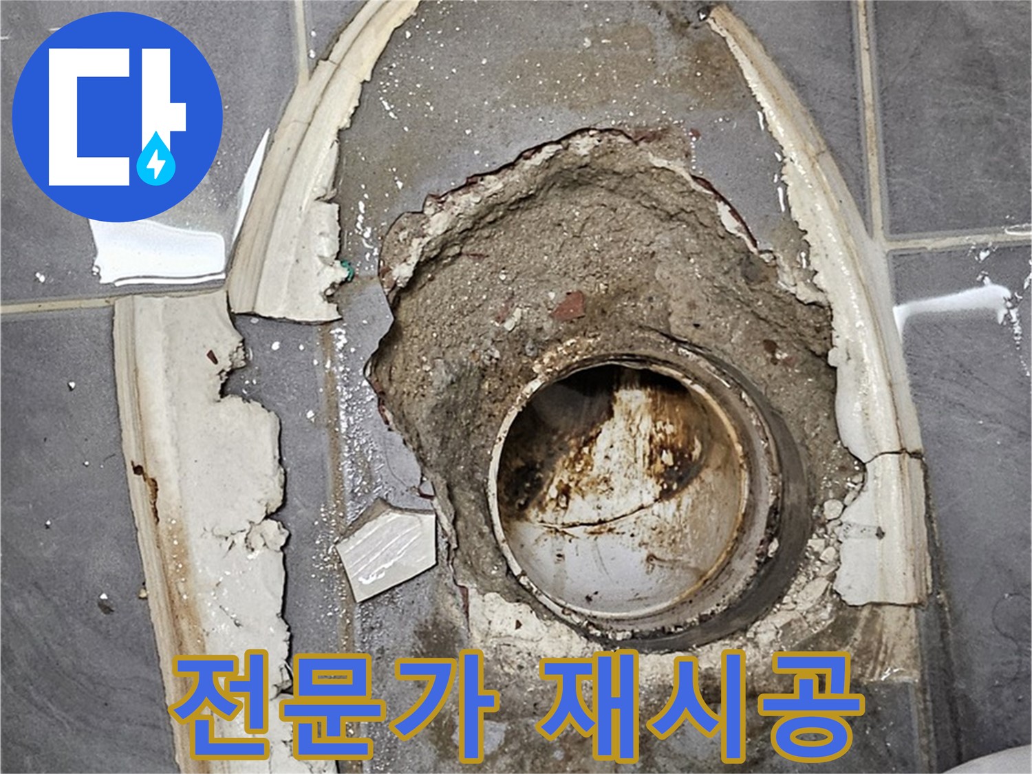 신월동 변기 누수 백시멘트 재시공 전문가의 손길