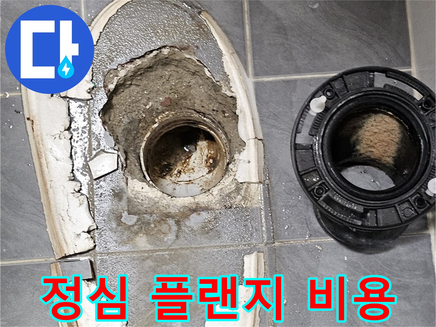신월동 변기 누수 - 합리적인 정심과 플랜지 교체 비용