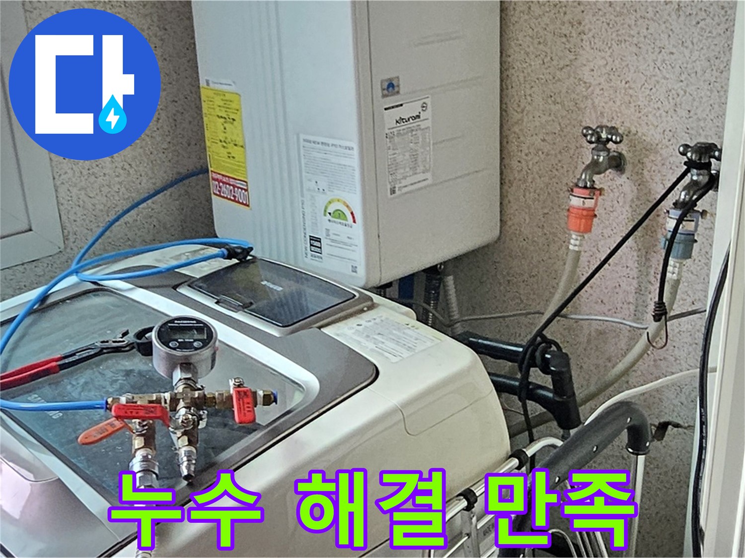 신월동 세탁기 누수 완벽 해결 후 고객 만족 - 꼼꼼한 시공