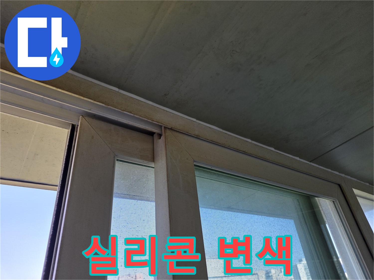 신월동 양천구 창틀 누수 - 실리콘 변색으로 누수 의심