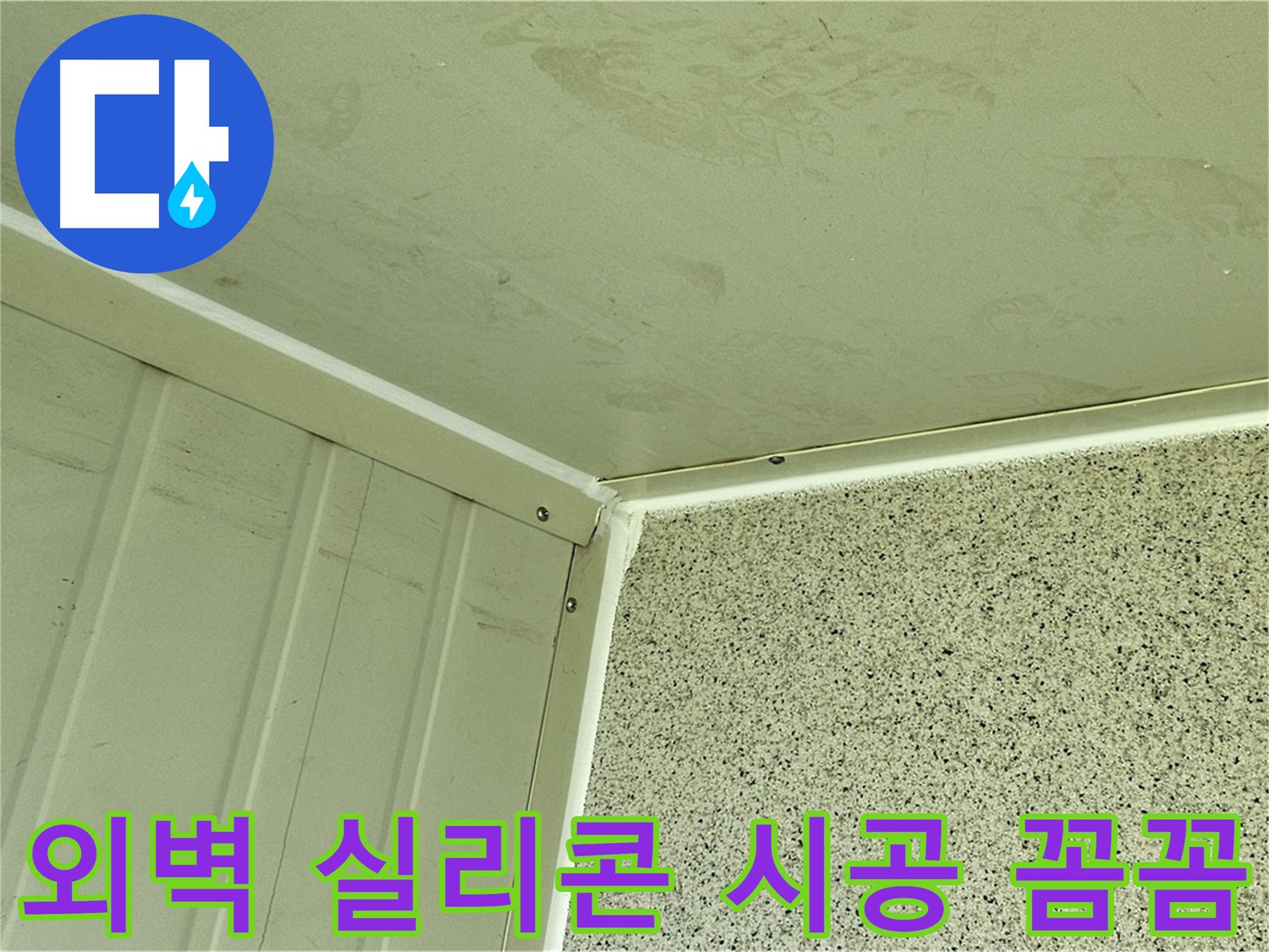 신월동 외벽 실리콘 시공 사진 - 꼼꼼한 시공으로 틈새 완벽 차단