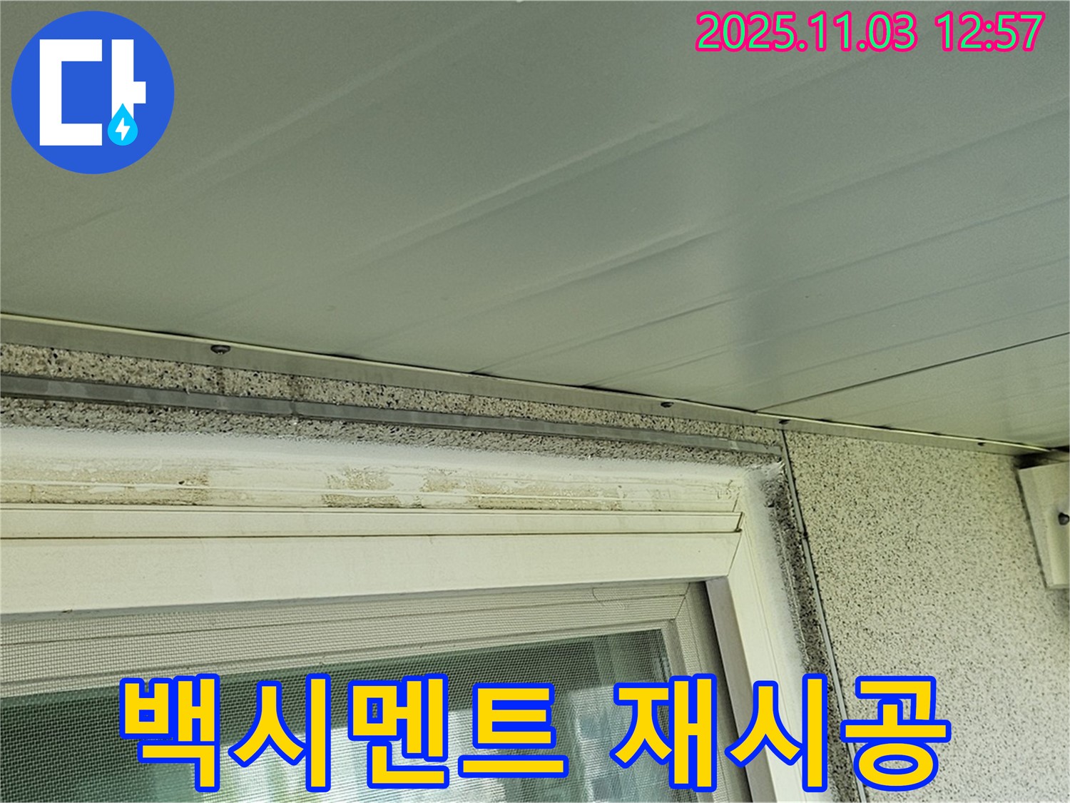 신월동 창문 백시멘트 재시공 - 꼼꼼한 시공으로 누수 차단
