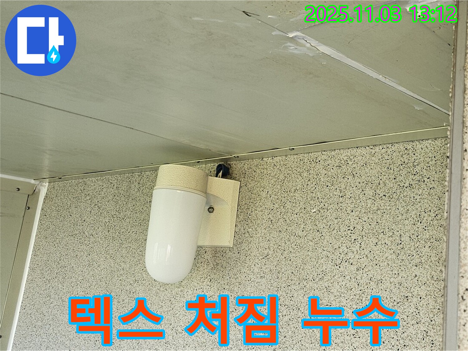신월동 천장 누수 - 텍스 처짐, 양천구 누수 전문가의 안전 점검