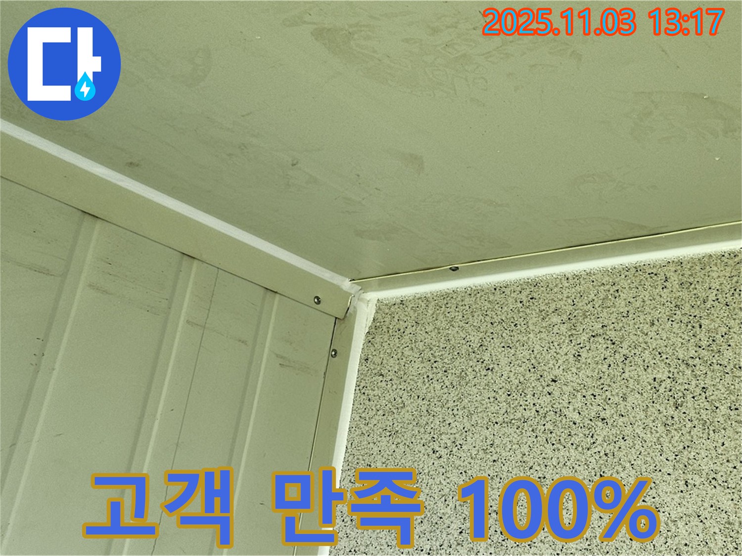 실리콘 시공 후 고객 만족도 100% - 꼼꼼한 시공과 친절한 서비스로 고객님께 최고의 만족을 드립니다.