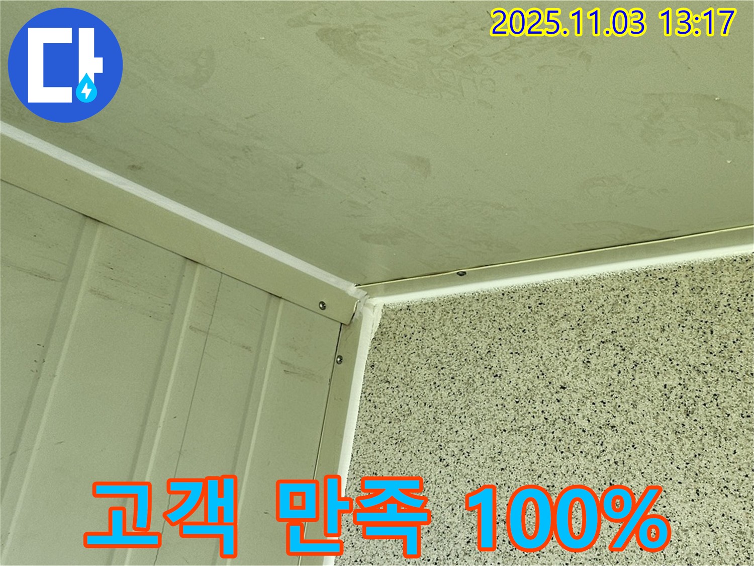 실리콘 시공 후 고객 만족도 100% - 꼼꼼한 시공과 친절한 서비스로 고객님께 최고의 만족을 드립니다.