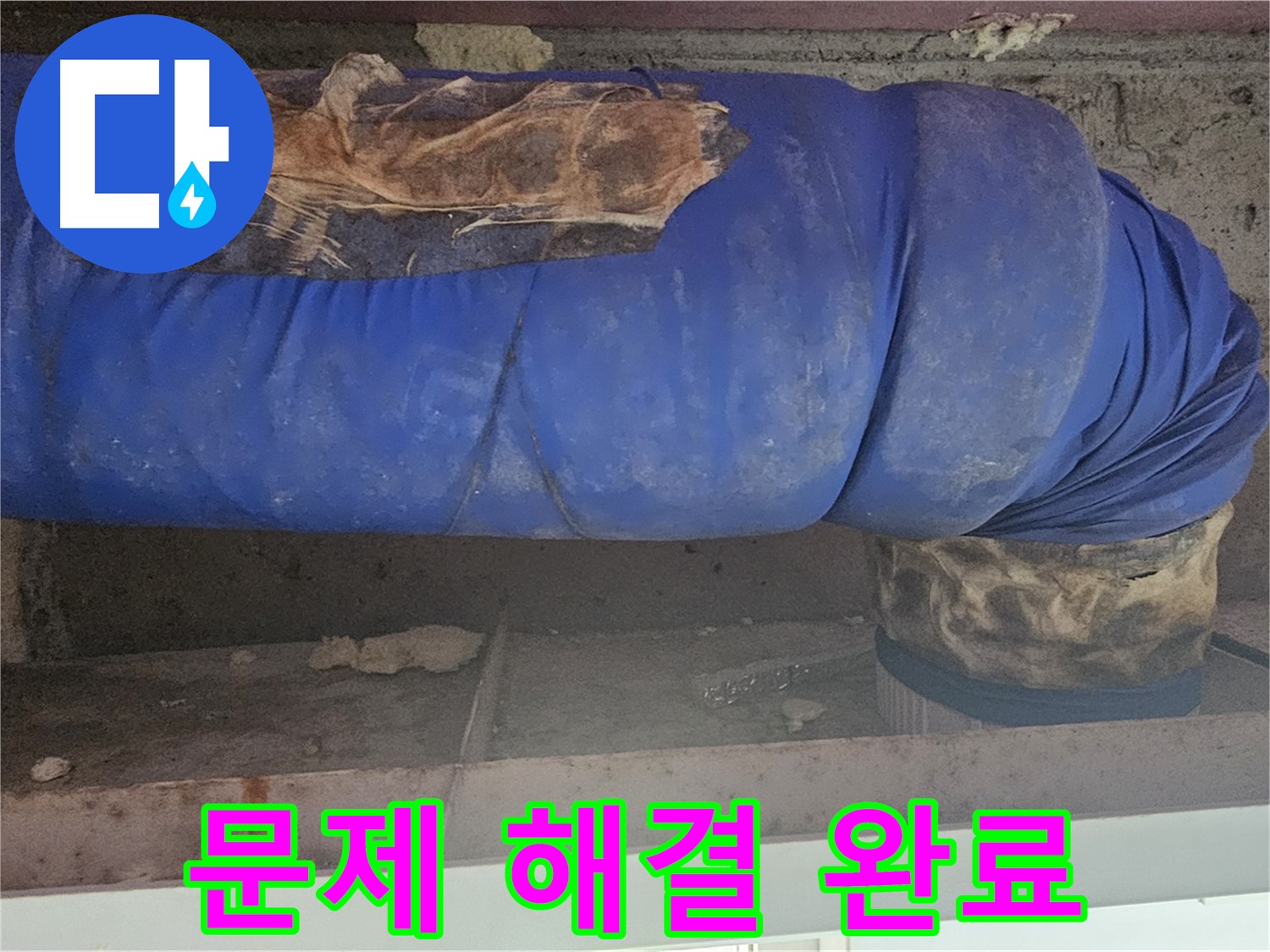 양천구 누수 - 낡은 보온재 문제 완벽하게 해결 완료