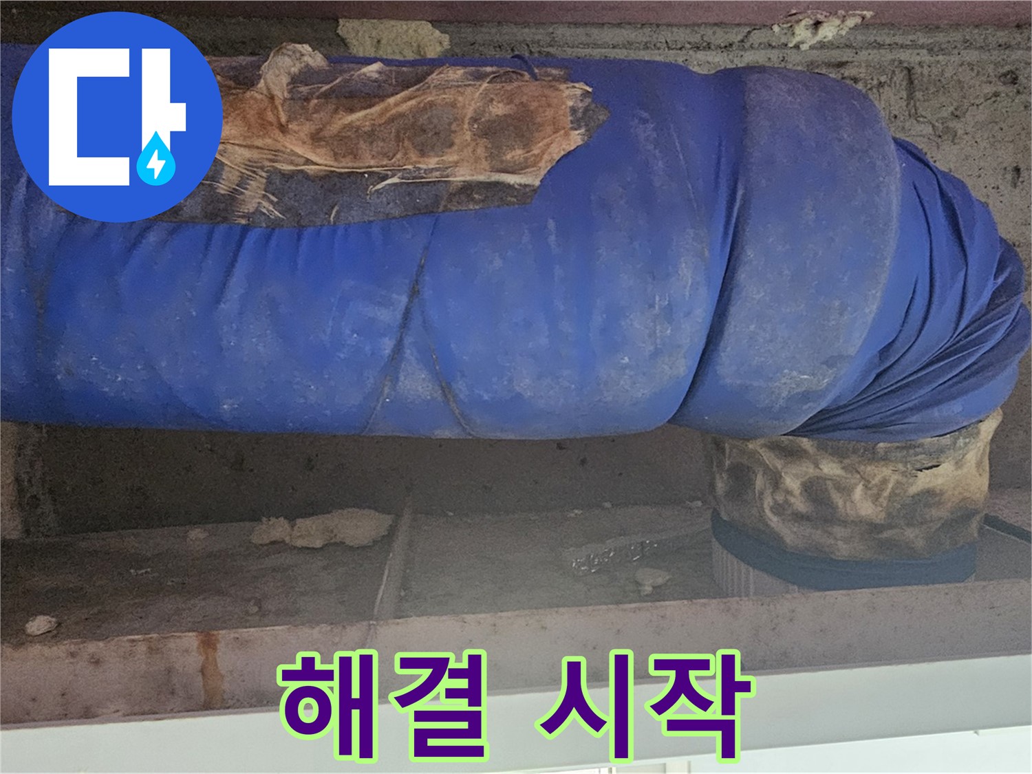 양천구 누수 - 배관 문제 해결 작업 시작 모습