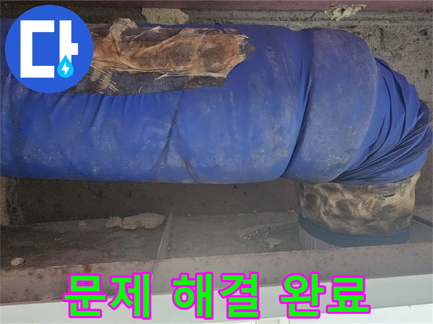 양천구 누수 - 보온재 문제 완벽하게 해결 완료
