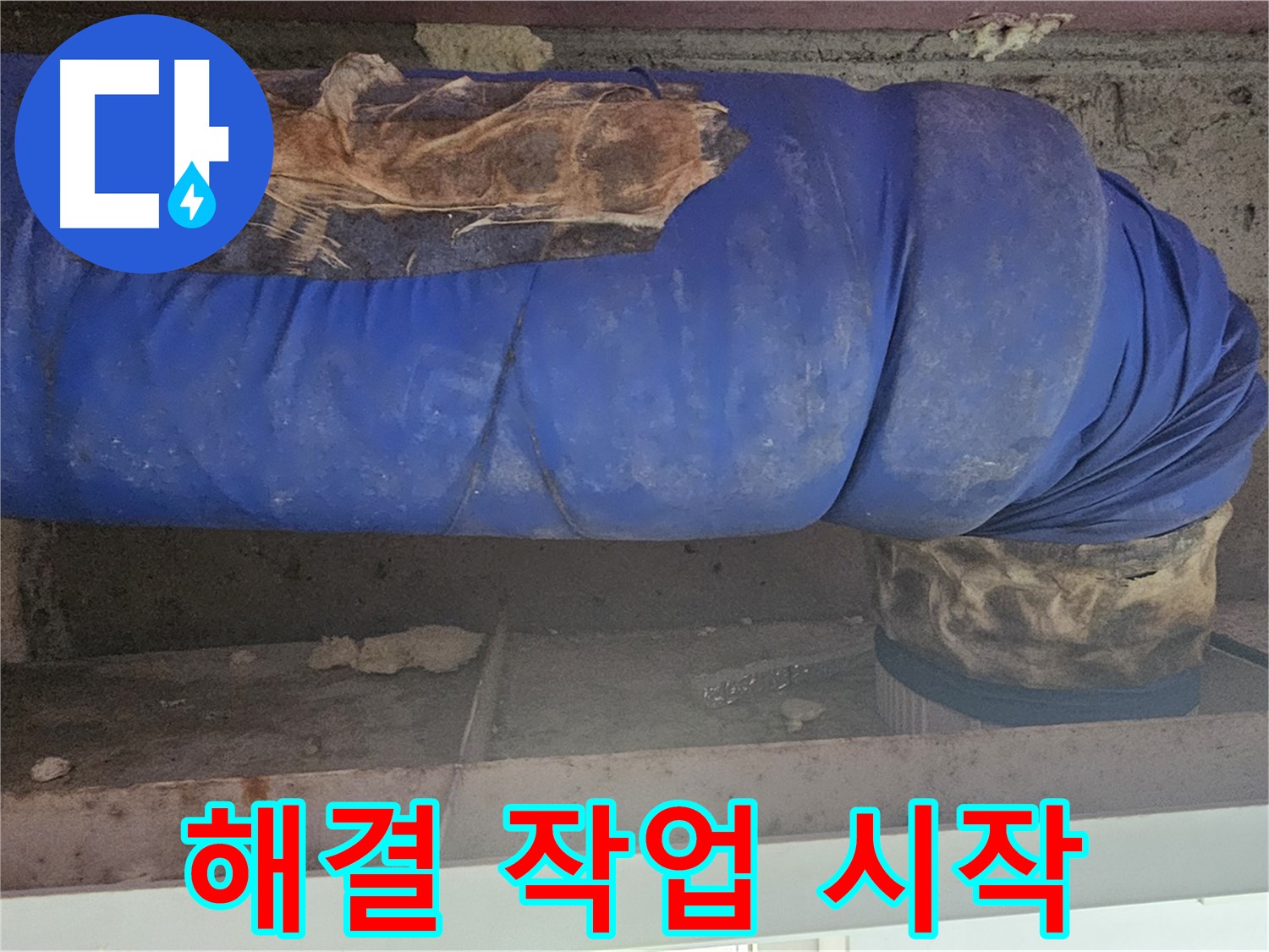 양천구 누수 - 보온재 문제 해결 작업 시작 모습