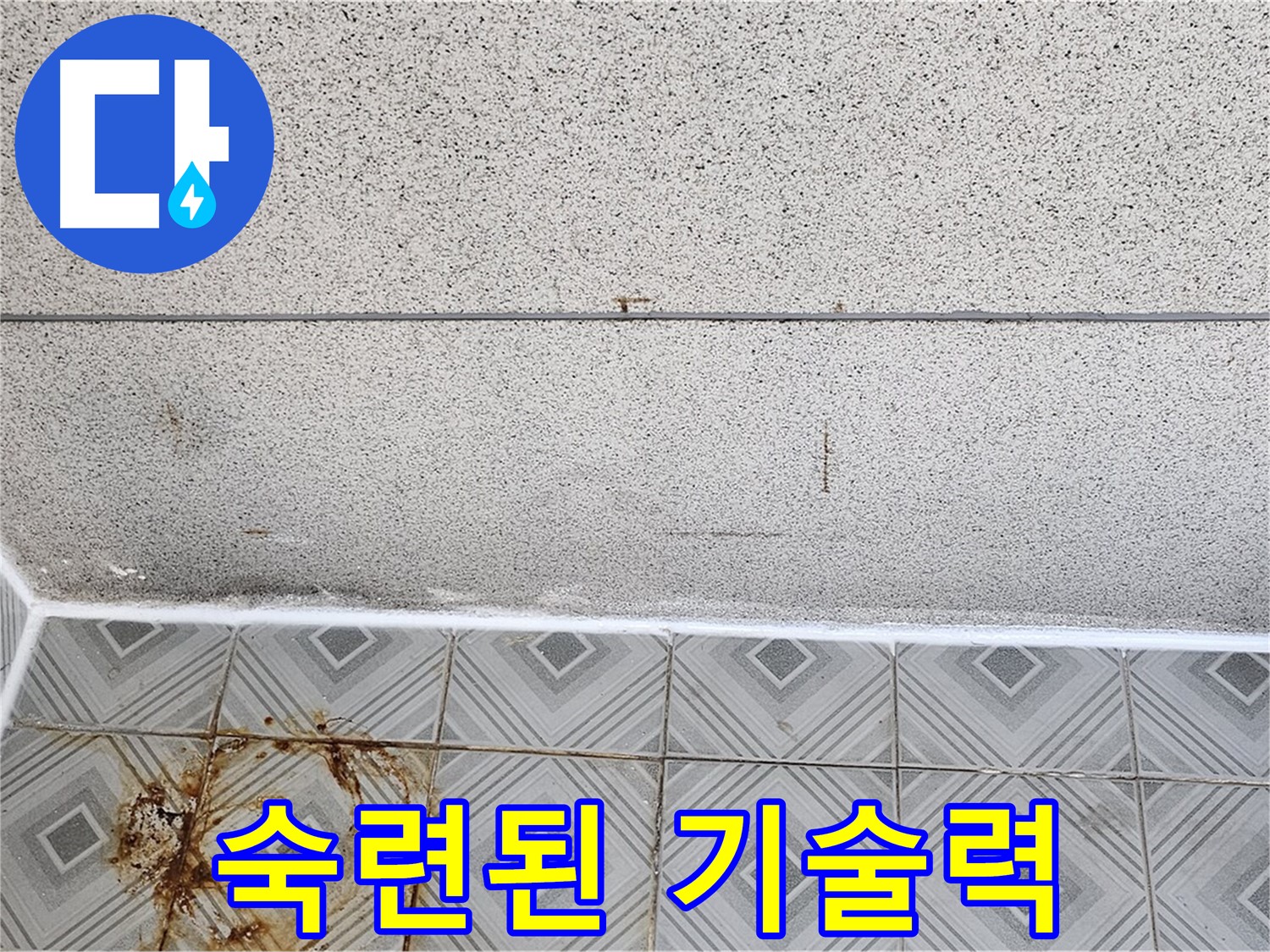 양천구 누수 - 숙련된 기술력으로 확실하게!