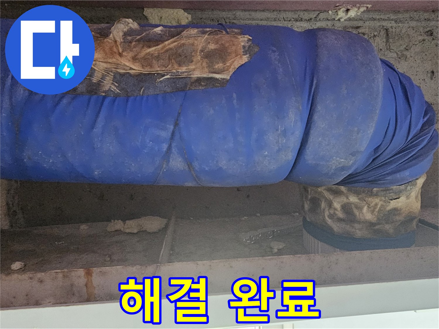 양천구 누수 - 젖은 배관 문제 완벽하게 해결 완료