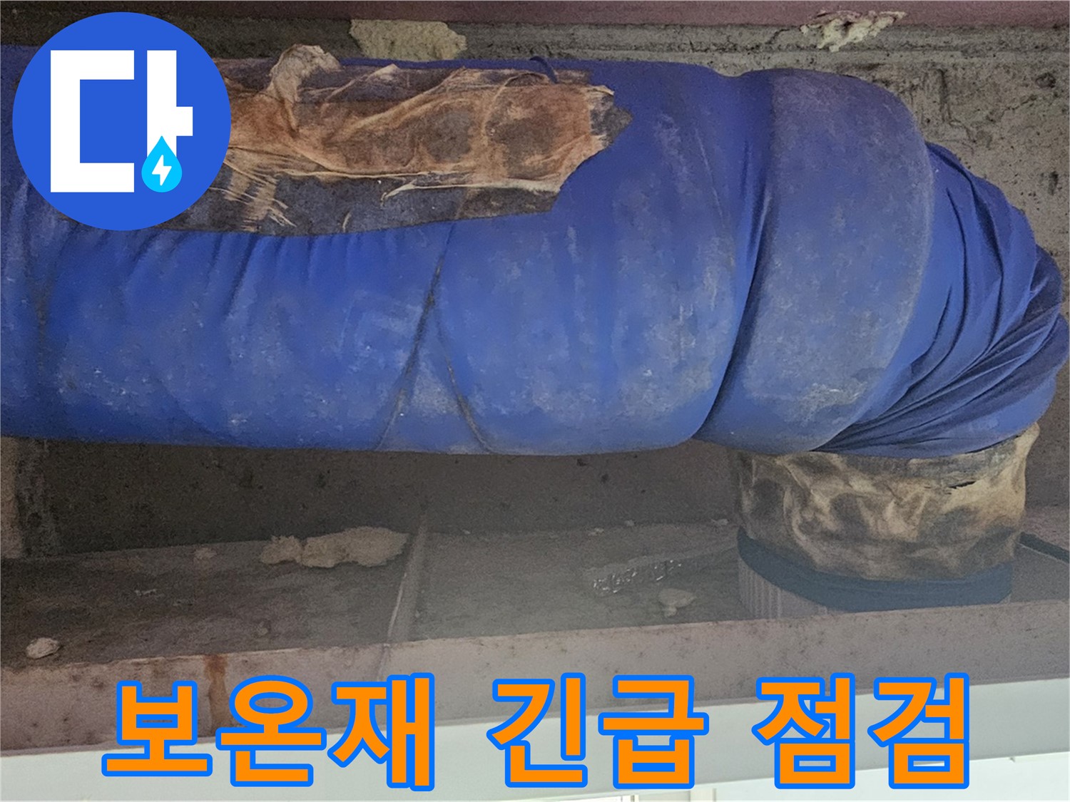 양천구 누수 - 찢어진 보온재 상태 긴급 점검 및 누수 부위 확인