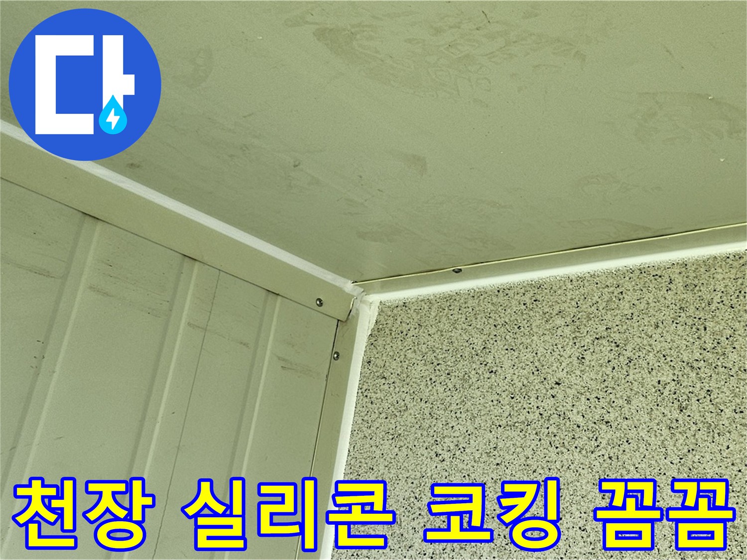양천구 베란다 천장 실리콘 코킹 꼼꼼 시공 사진 - 틈새 완벽 봉쇄