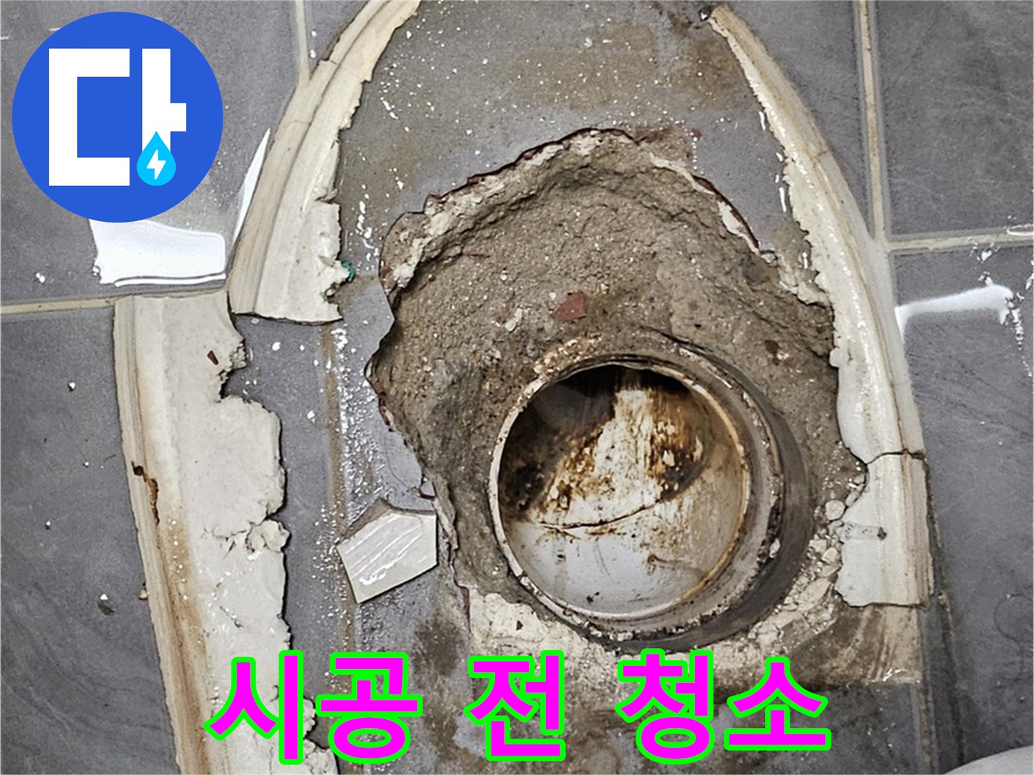 양천구 변기 누수 백시멘트 시공 전 깨끗하게 청소