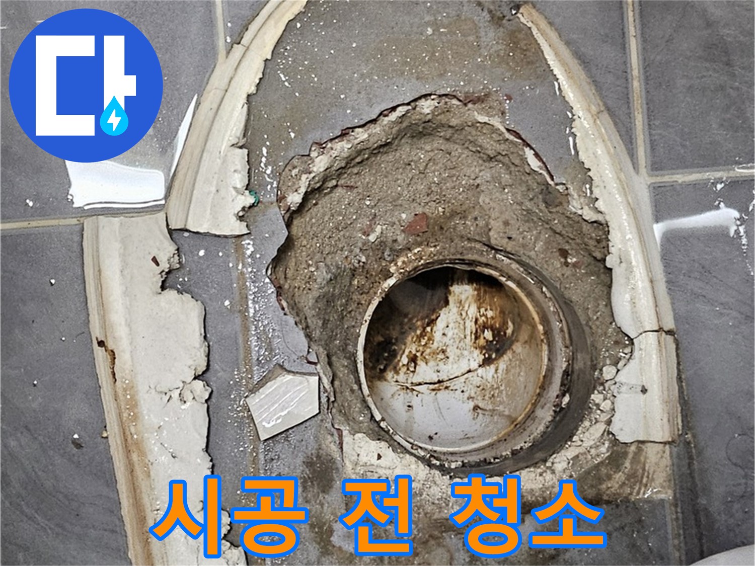 양천구 변기 누수 백시멘트 시공 전 깨끗하게 청소
