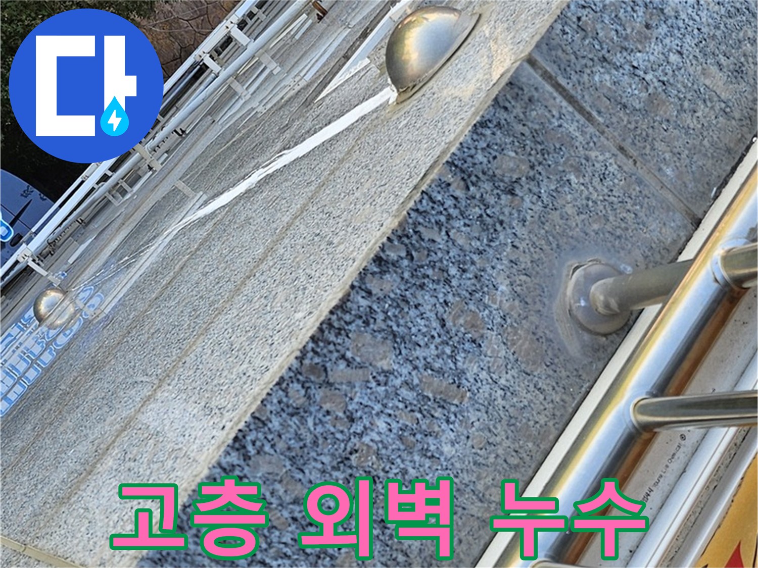 양천구 신월동 고층 건물 외벽 누수 해결 작업 사진