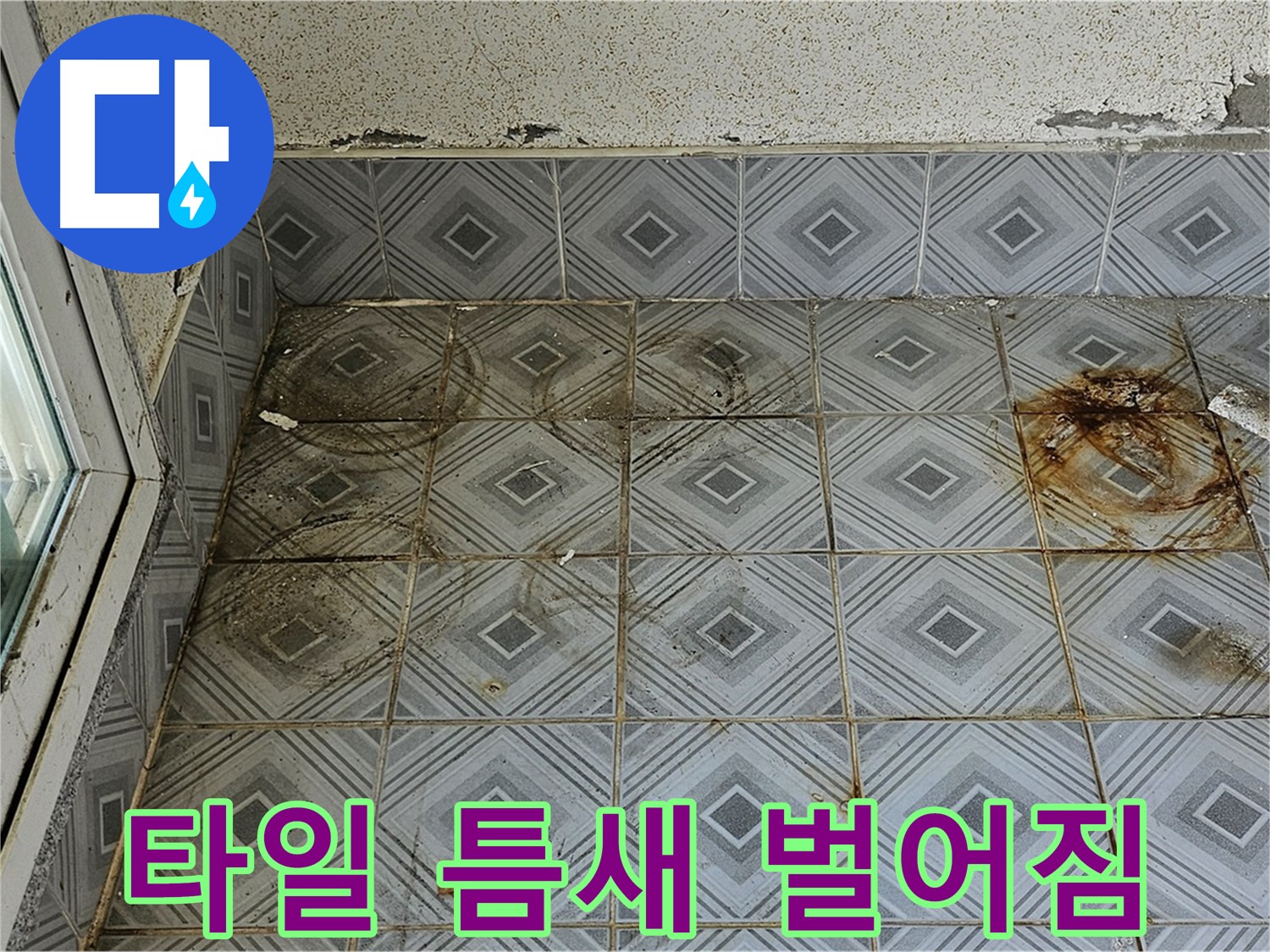 양천구 신월동 누수 - 타일 틈새 벌어짐으로 인한 누수