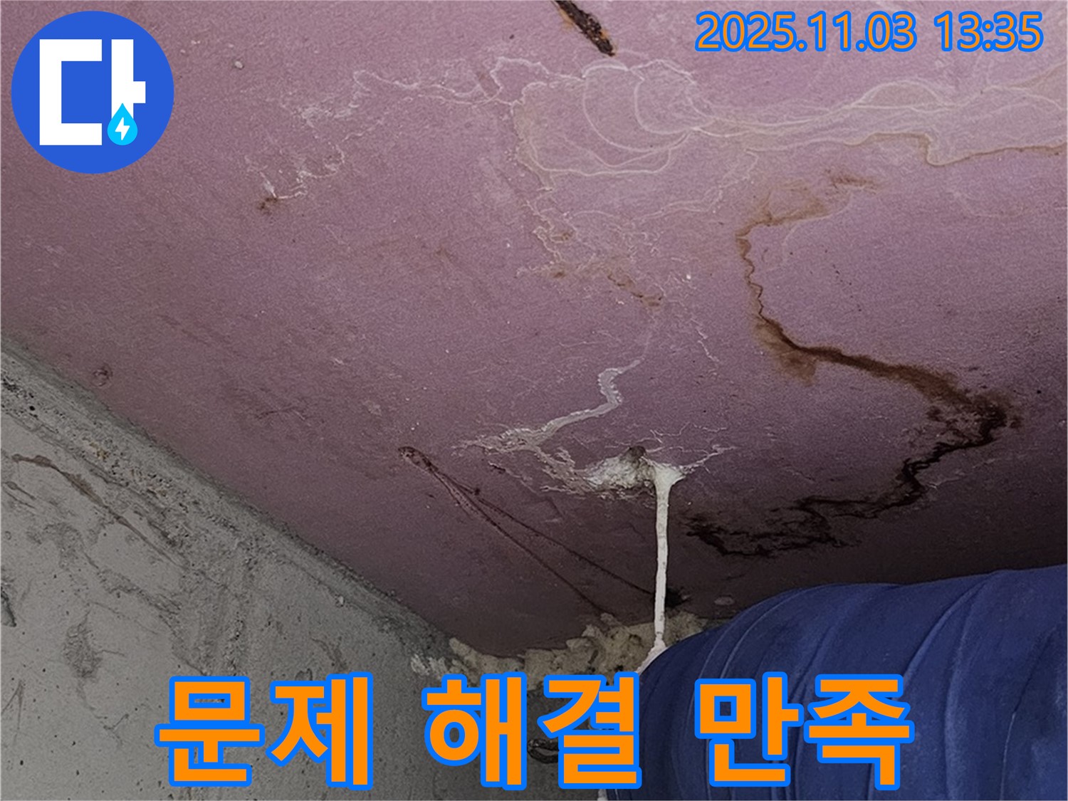 양천구 신월동 누수 현장 - 누수 문제 해결, 고객 만족을 최우선으로 생각합니다.