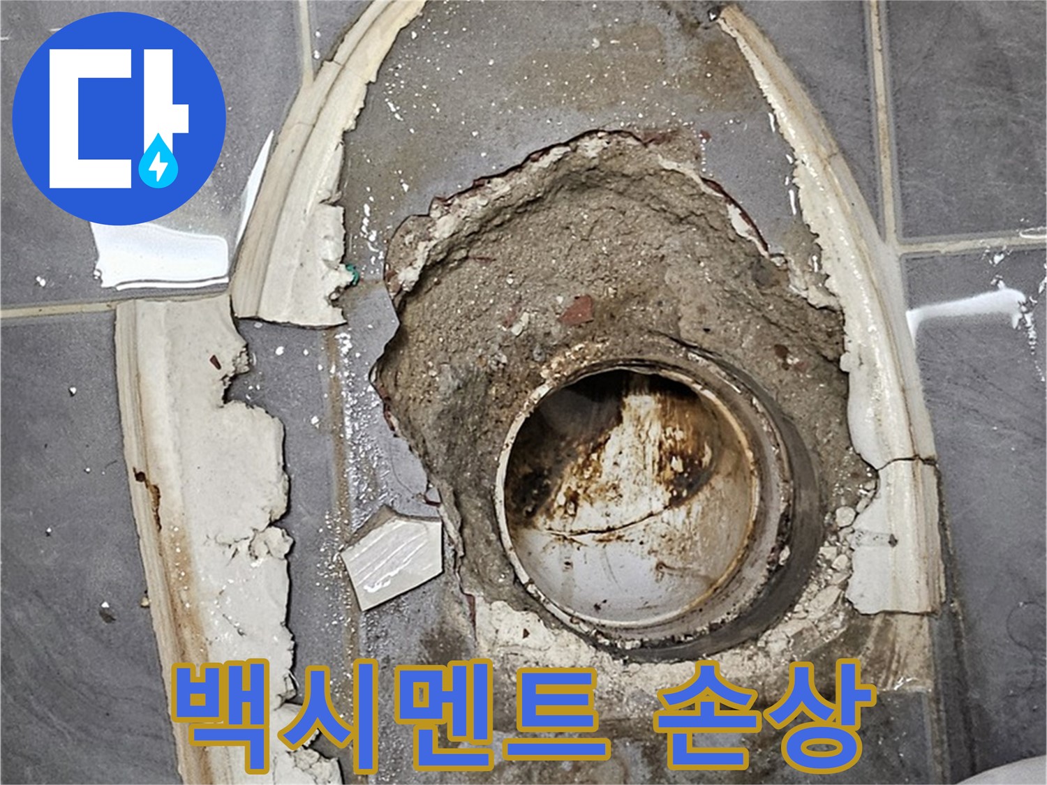 양천구 신월동 변기 누수 백시멘트 심각한 손상